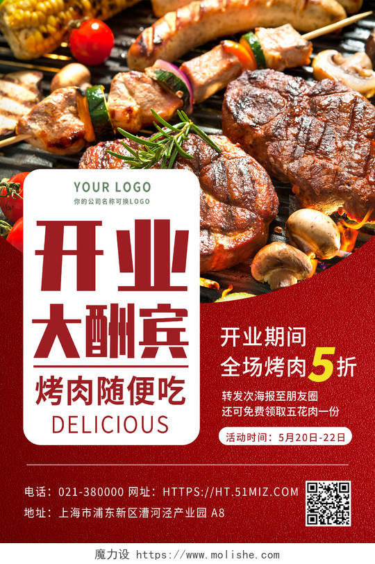 红色开业大酬宾美食餐饮烤肉促销海报烤肉海报